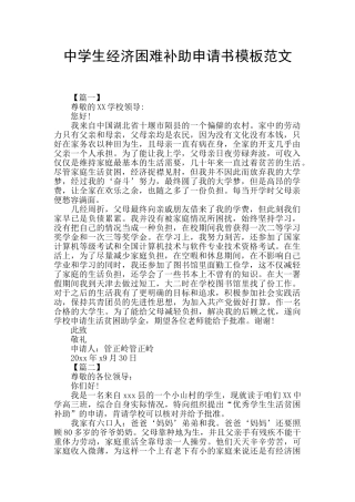 中学生经济困难补助申请书模板范文