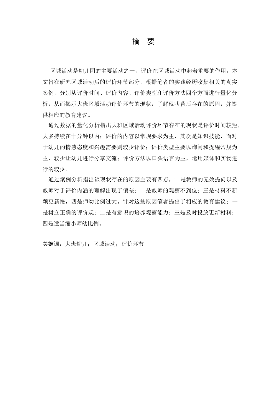 大班区域活动评价环节的研究分析  教育教学专业_第3页