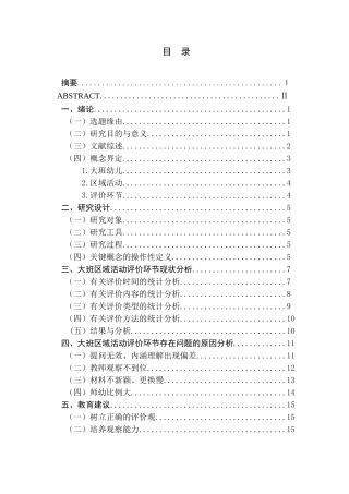 大班区域活动评价环节的研究分析  教育教学专业