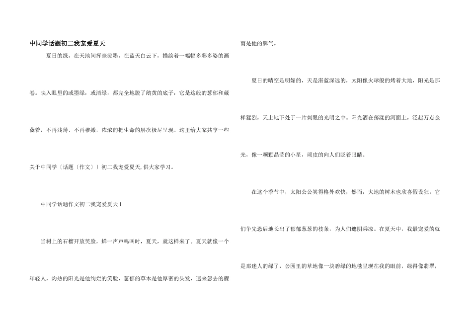 中学生话题初二我喜欢夏天_第1页