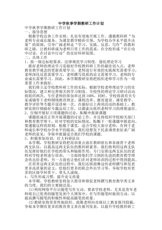 中学秋季学期教研工作计划