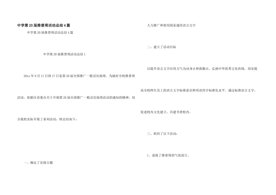 中学第20届推普周活动总结4篇_第1页