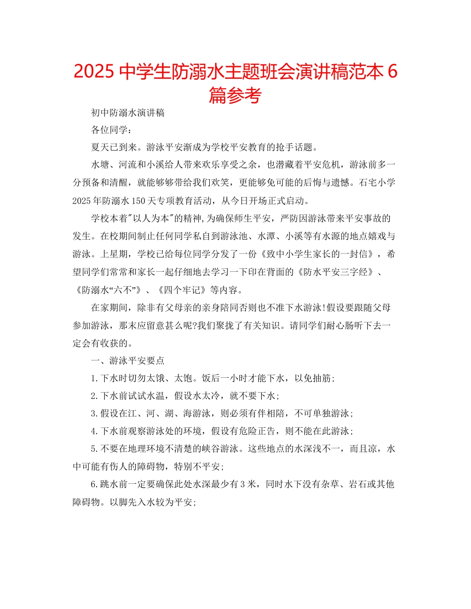 中学生防溺水主题班会演讲稿范本6篇参考_第1页