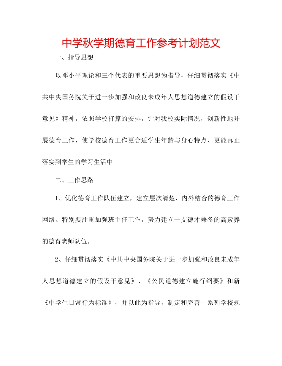 中学秋学期德育工作参考计划范文_第1页