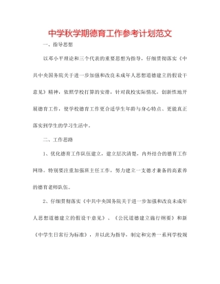 中学秋学期德育工作参考计划范文