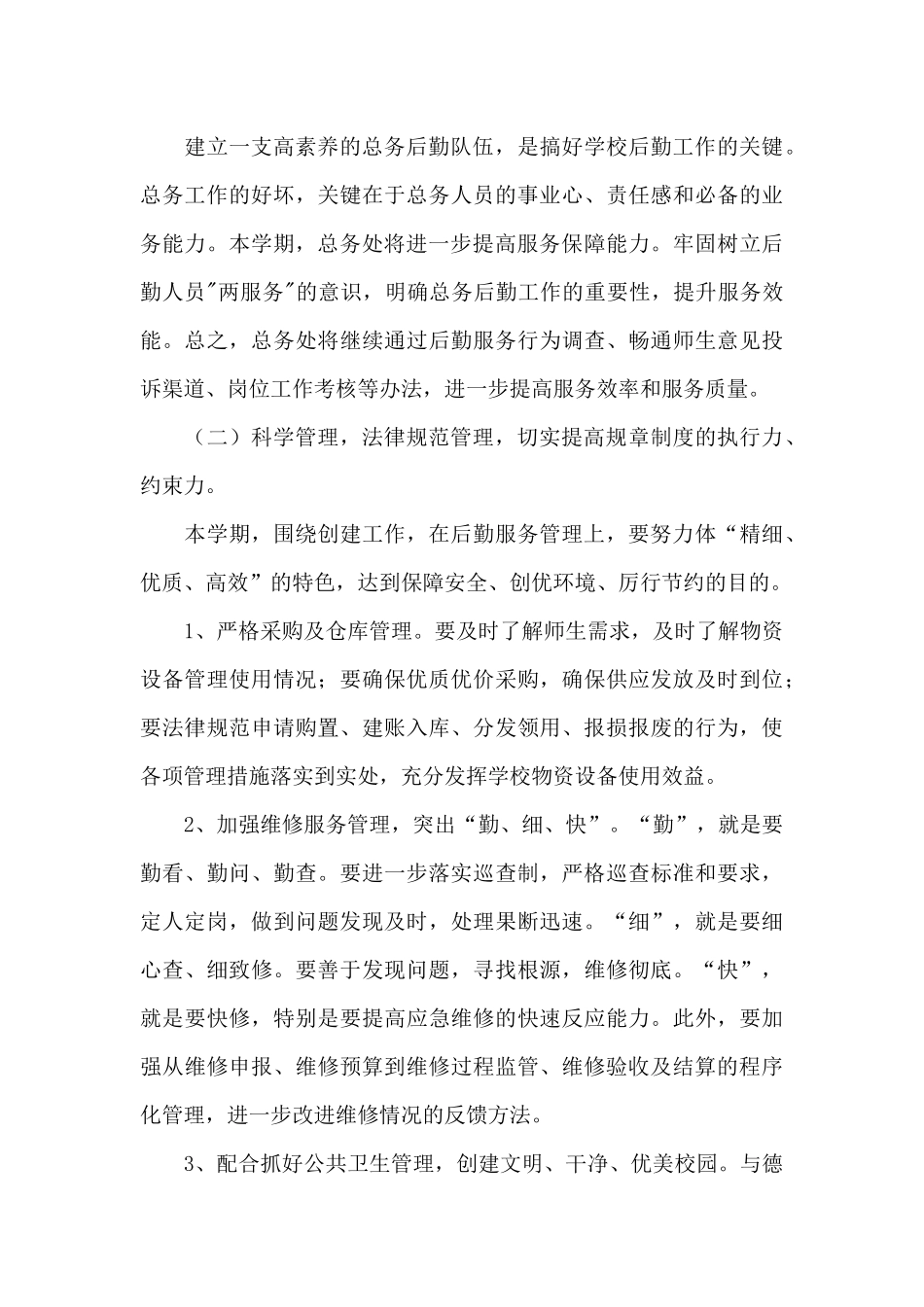 中学秋学期总务处工作计划_第3页