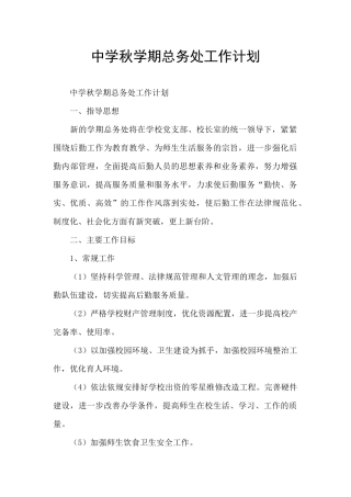 中学秋学期总务处工作计划