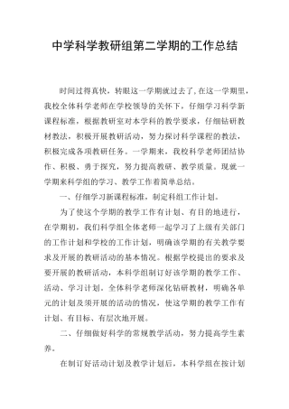 中学科学教研组第二学期的工作总结