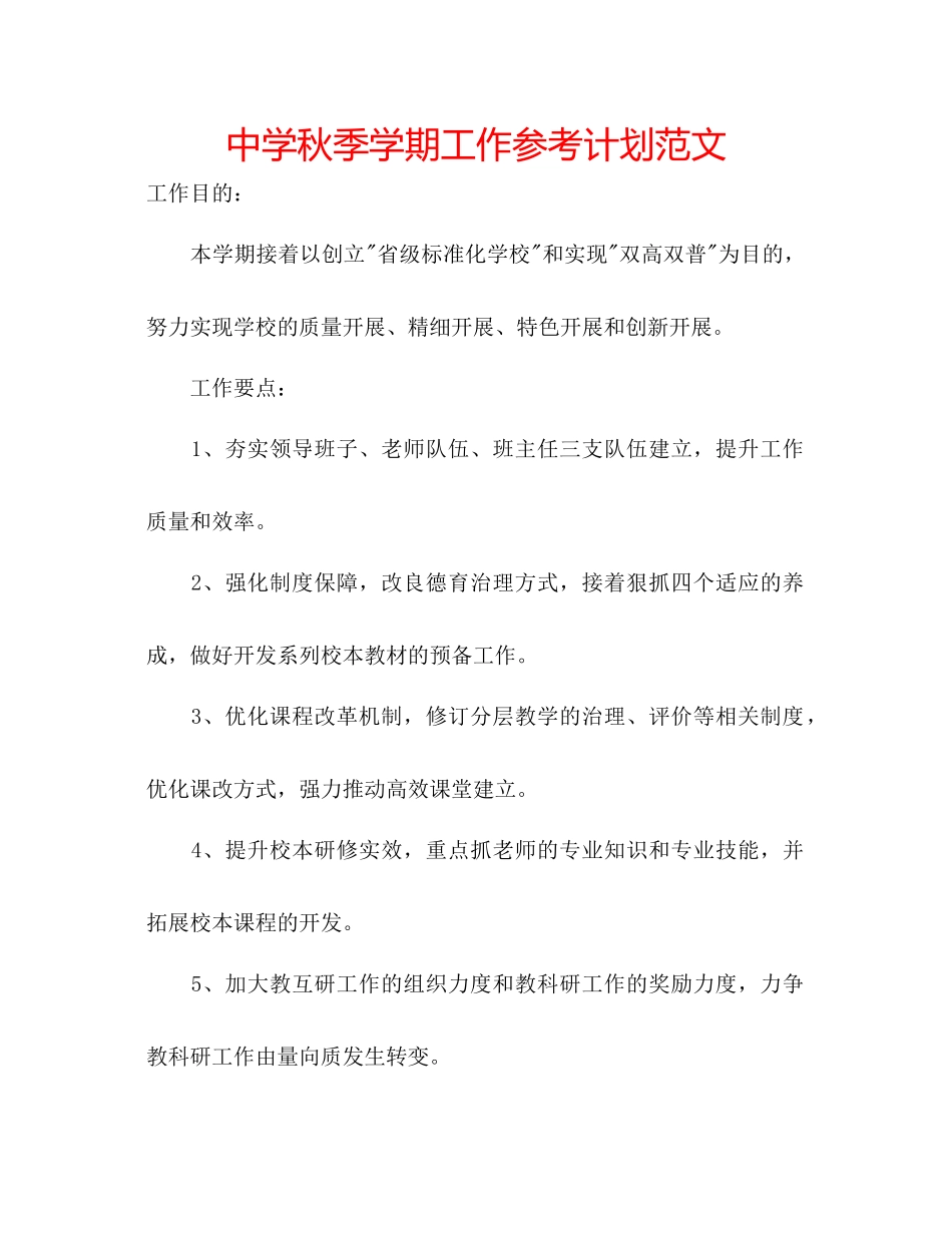中学秋季学期工作参考计划范文_第1页