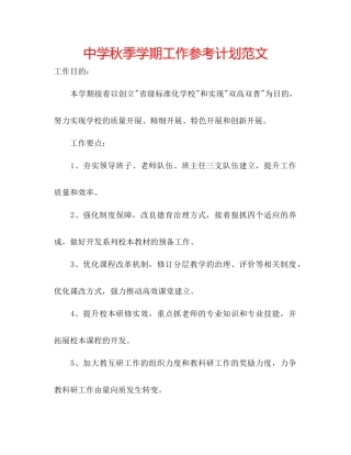 中学秋季学期工作参考计划范文