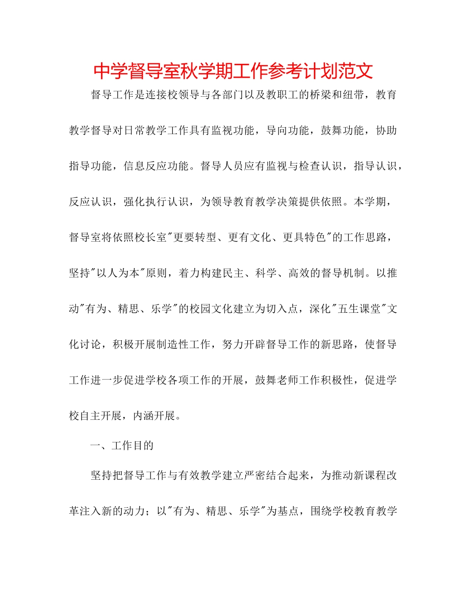 中学督导室秋学期工作参考计划范文_第1页
