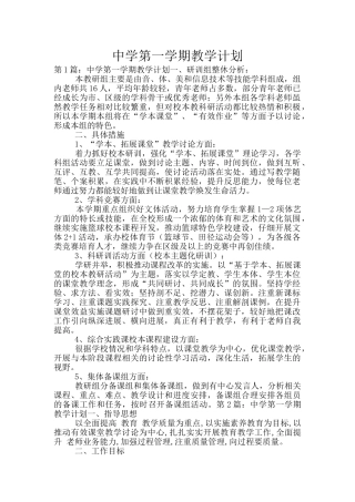 中学第一学期教学计划