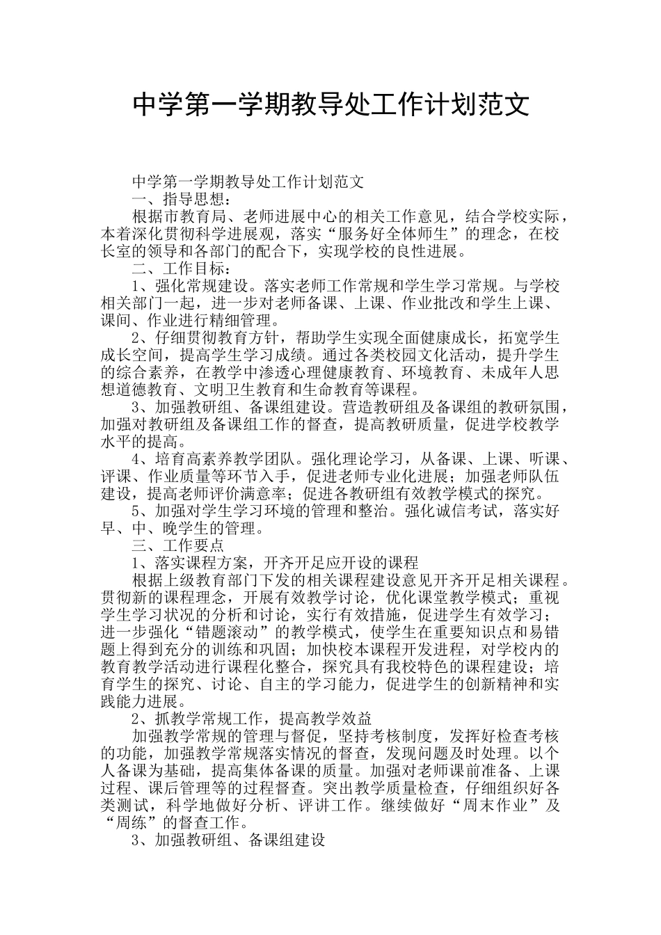 中学第一学期教导处工作计划范文_第1页