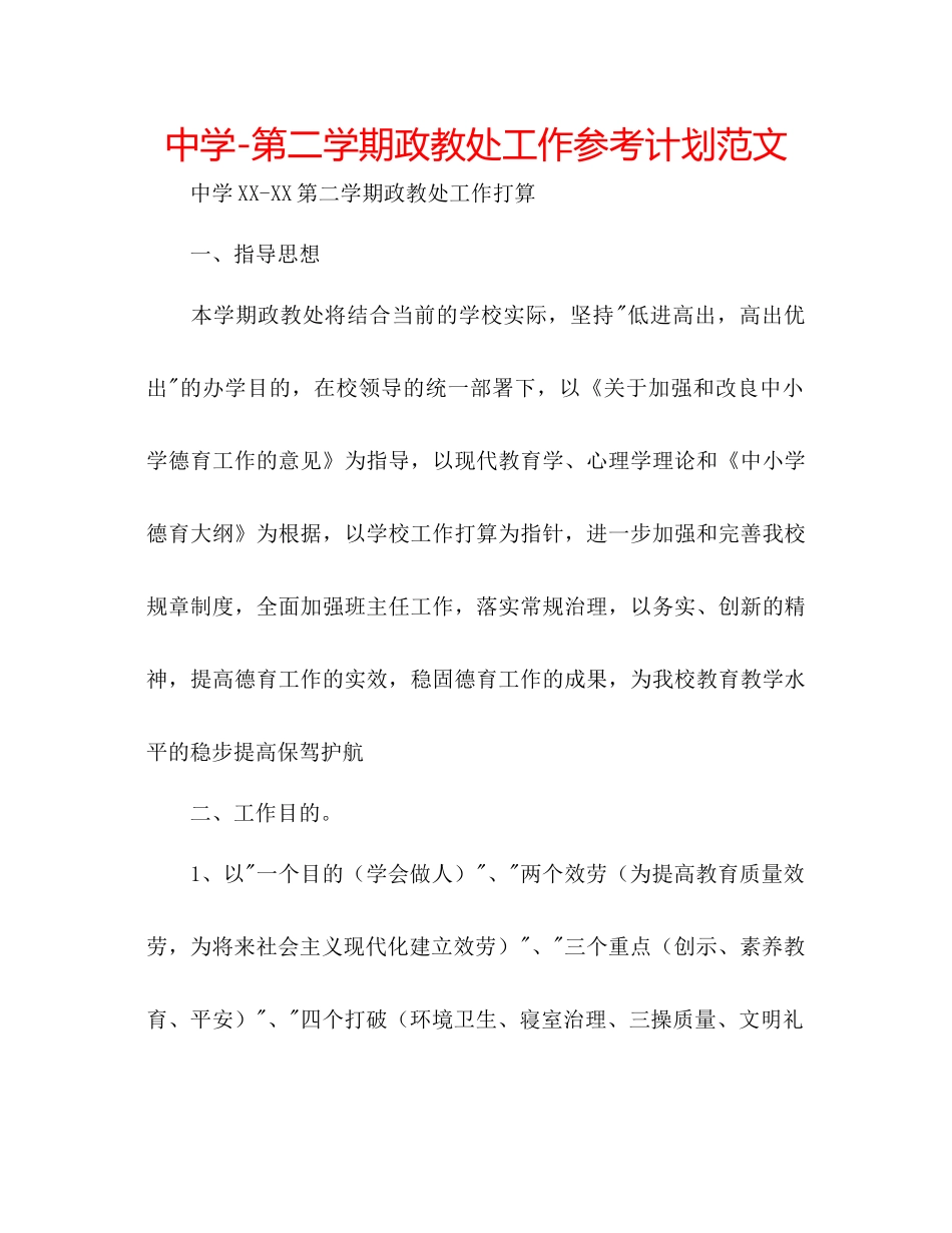 中学第二学期政教处工作参考计划范文_第1页