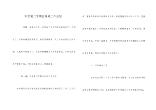 中学第二学期总务处工作总结