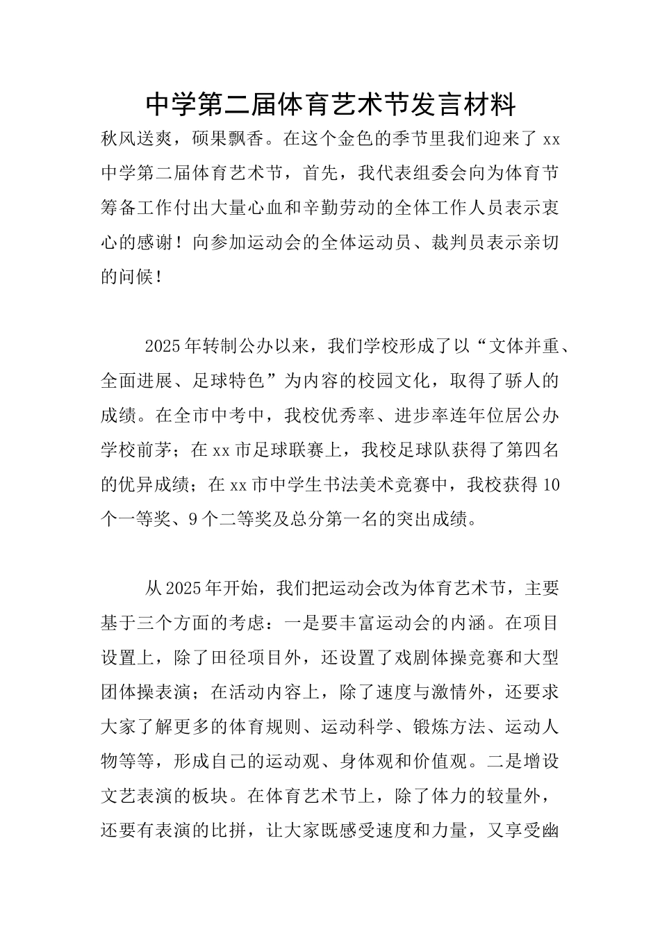中学第二届体育艺术节发言材料_第1页