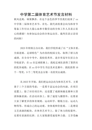 中学第二届体育艺术节发言材料