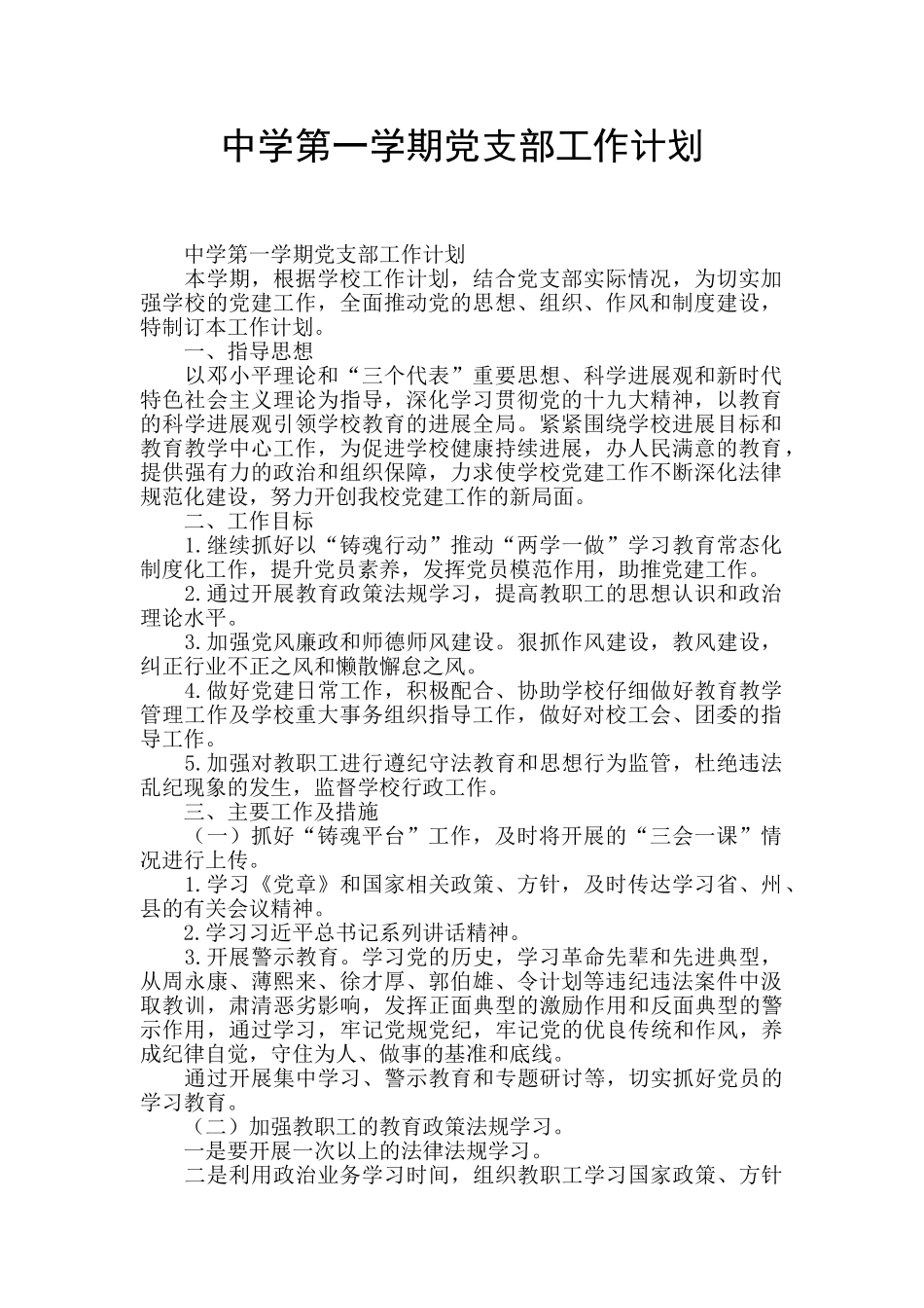 中学第一学期党支部工作计划_第1页