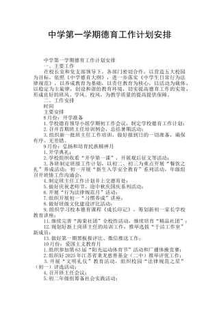 中学第一学期德育工作计划安排
