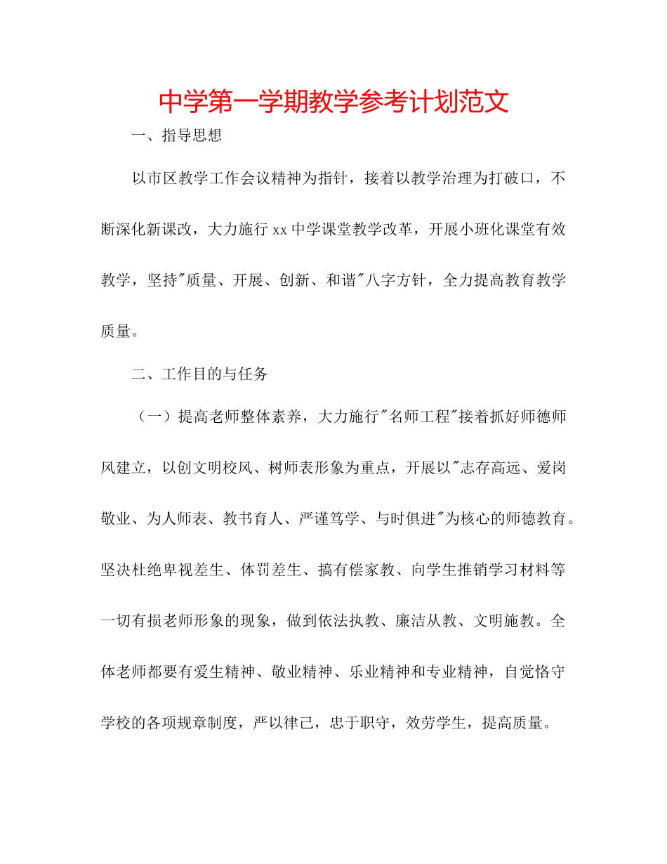 中学第一学期教学参考计划范文_第1页