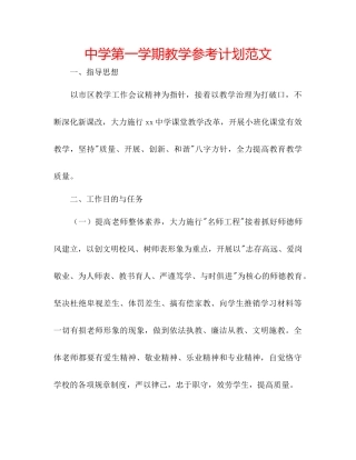 中学第一学期教学参考计划范文