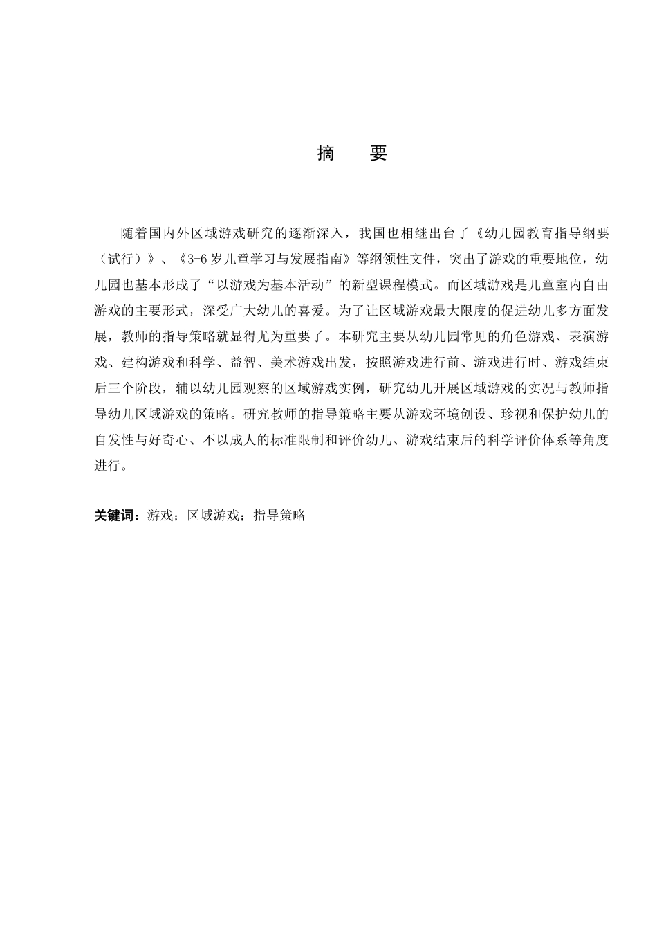 大班区域游戏教师指导策略的研究——以南京市某幼儿园为例研究分析  学前教育专业_第3页