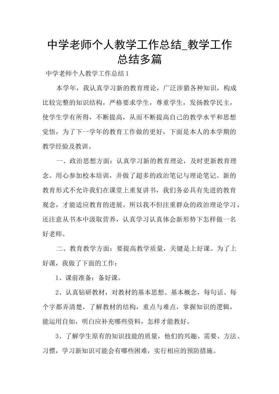 中学老师个人教学工作总结-教学工作总结多篇_第1页