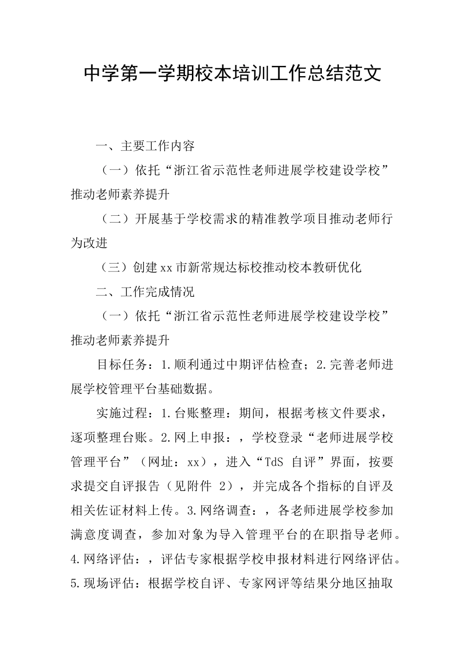 中学第一学期校本培训工作总结范文_第1页