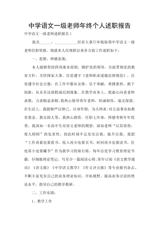 中学语文一级教师年终个人述职报告