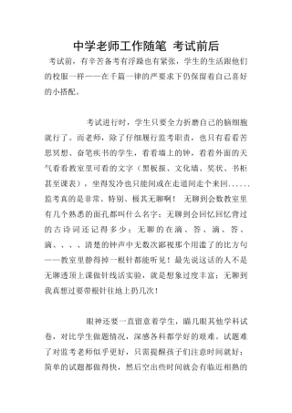 中学老师工作随笔-考试前后