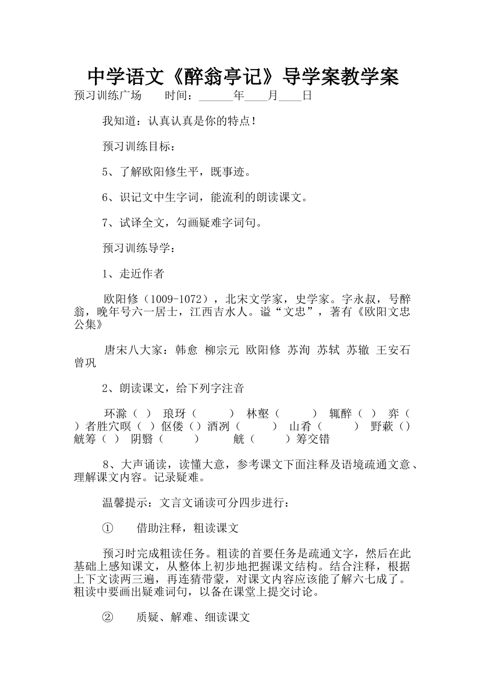 中学语文《醉翁亭记》导学案教学案_第1页