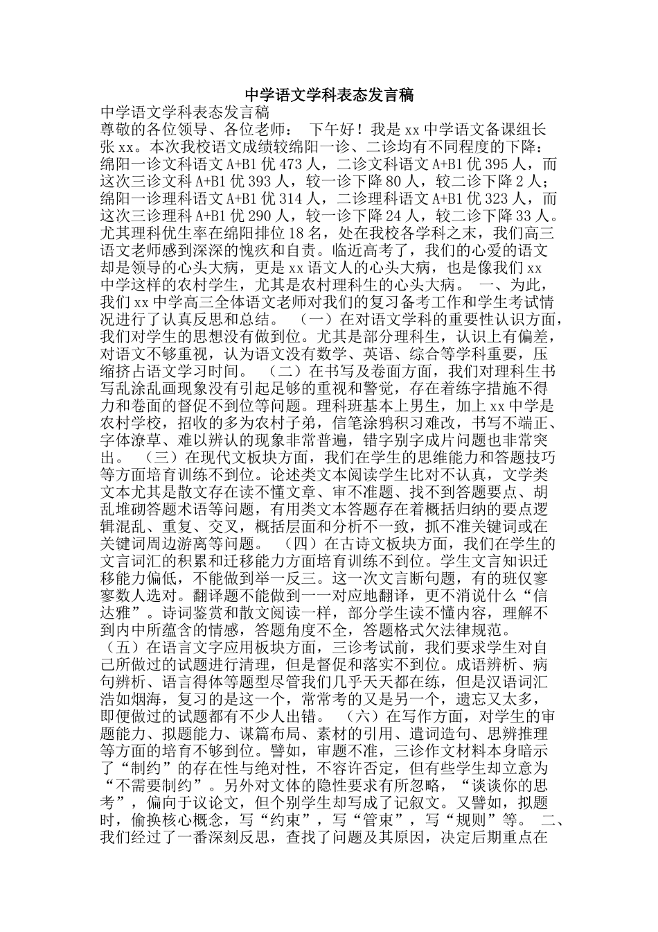 中学语文学科表态发言稿_第1页