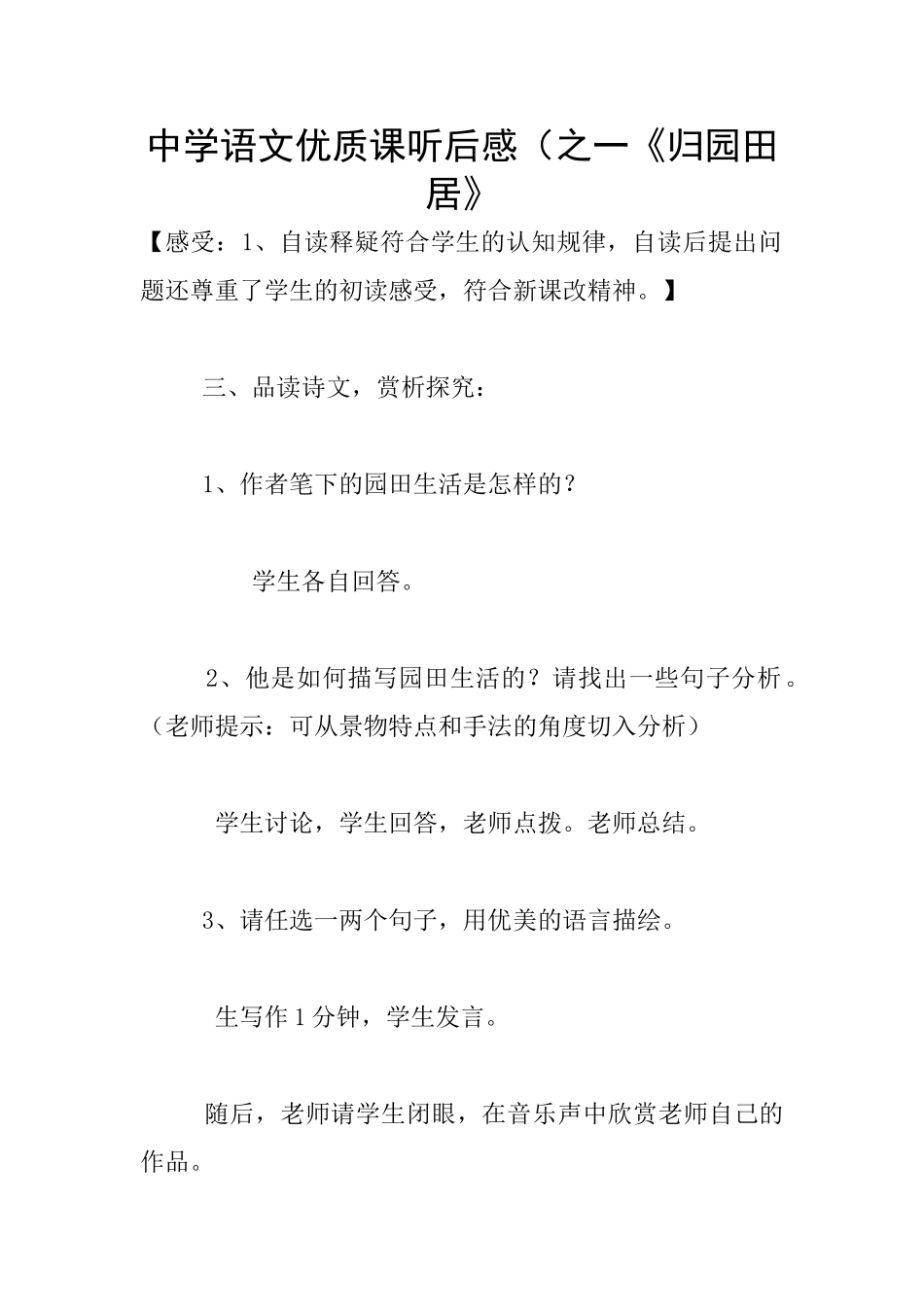 中学语文优质课听后感(之一《归园田居》_第1页