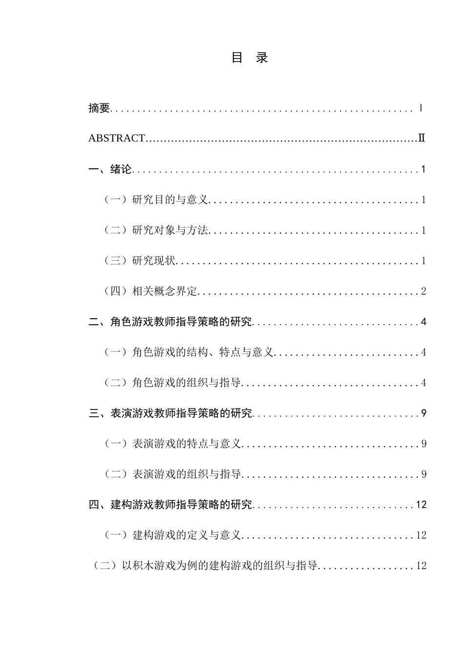 大班区域游戏教师指导策略的研究分析  学前教育专业_第1页