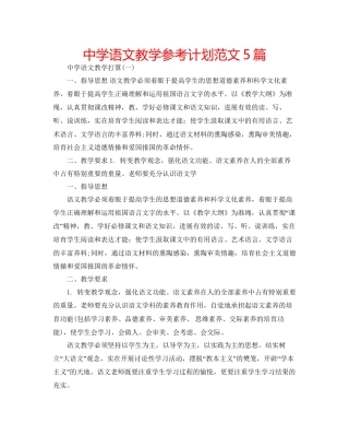 中学语文教学参考计划范文5篇