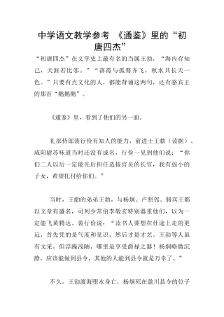 中学语文教学参考-《通鉴》里的“初唐四杰”