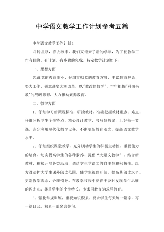 中学语文教学工作计划参考五篇
