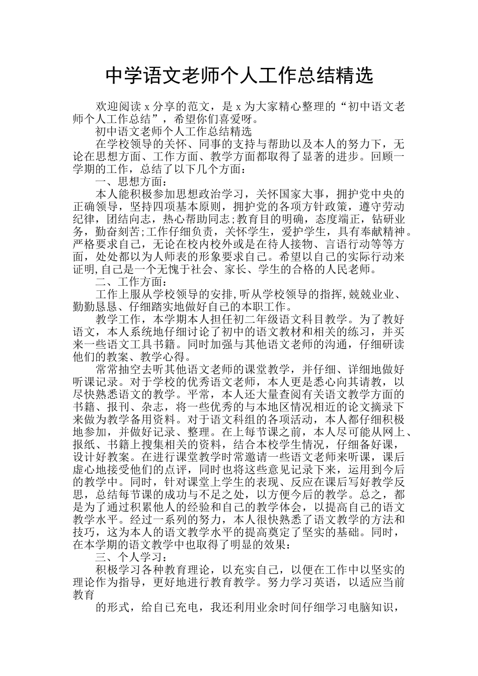 中学语文教师个人工作总结精选_第1页