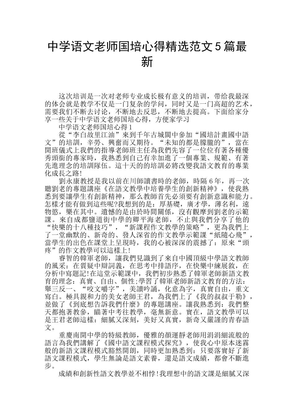 中学语文教师国培心得精选范文5篇最新_第1页