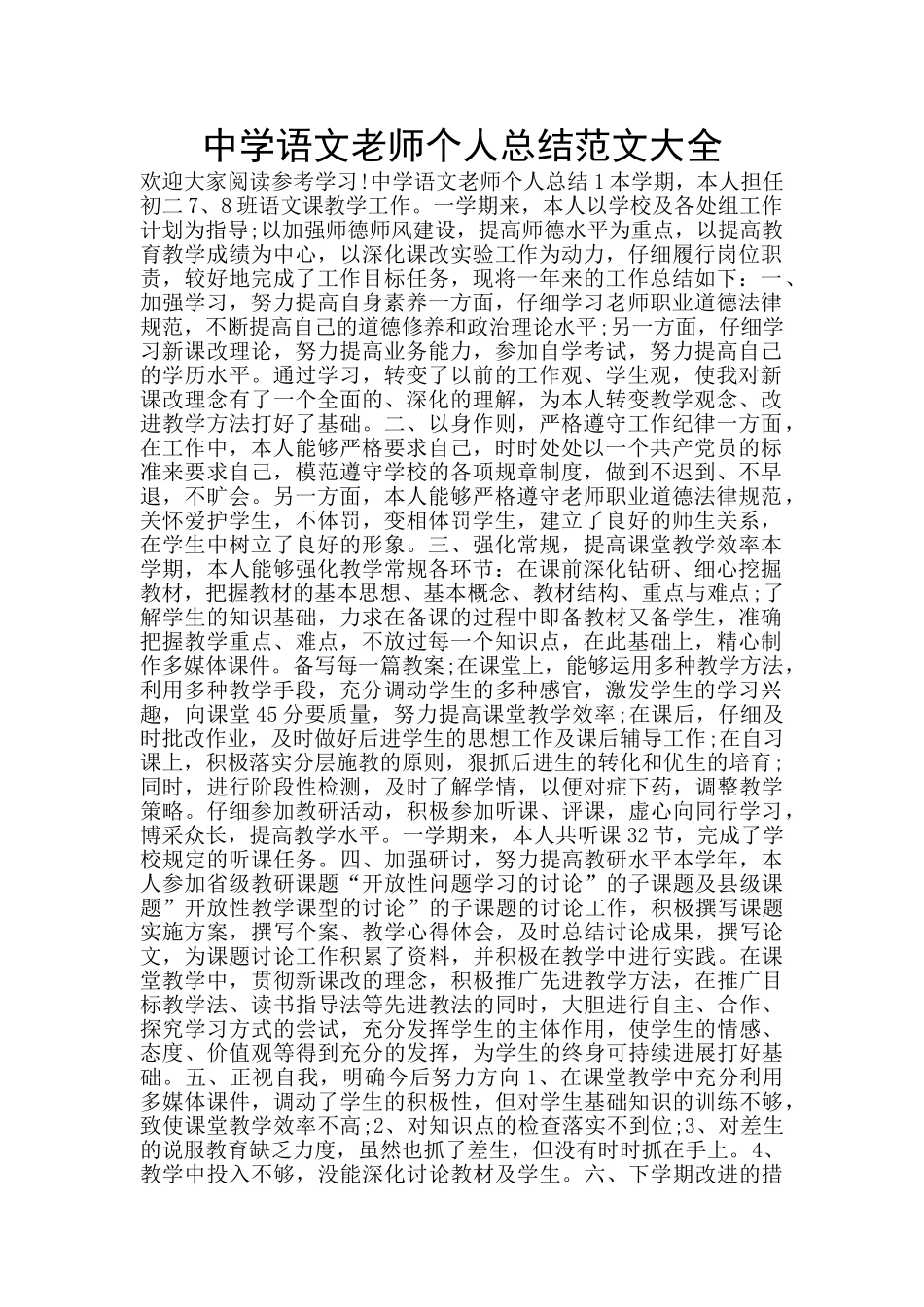 中学语文教师个人总结范文大全_第1页
