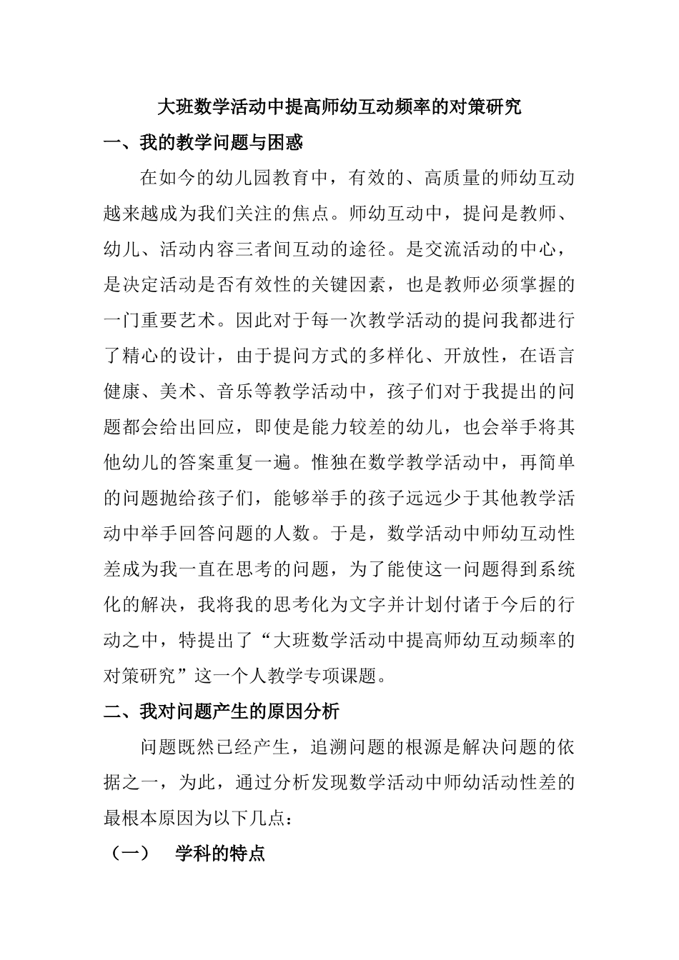 大班数学活动中提高师幼互动频率的对策研究分析  学前教育专业_第1页