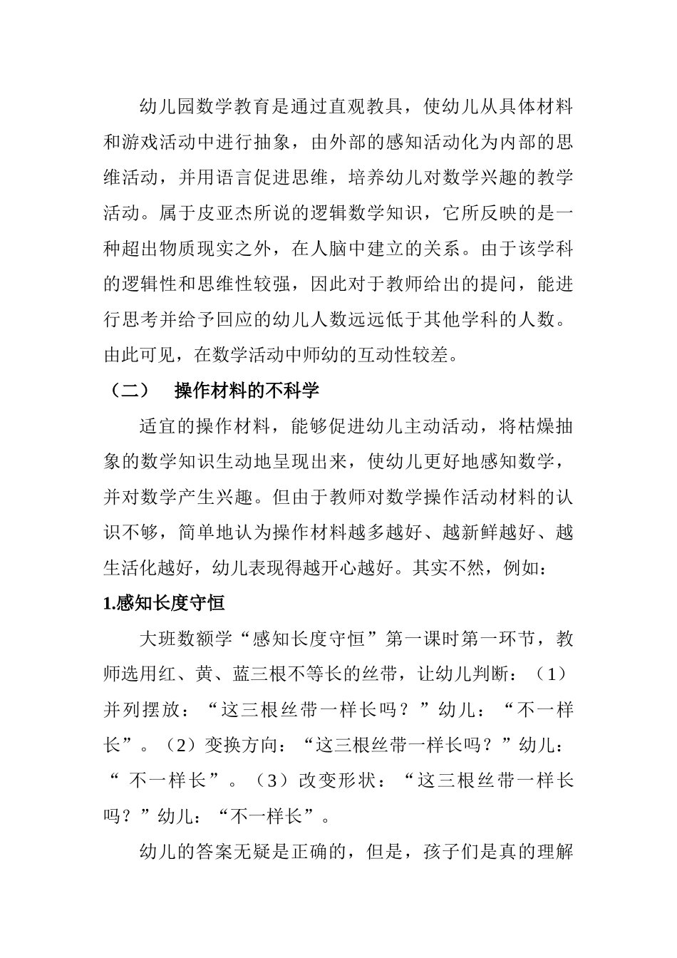 大班数学活动中提高师幼互动频率的对策研究分析  学前教育专业_第2页