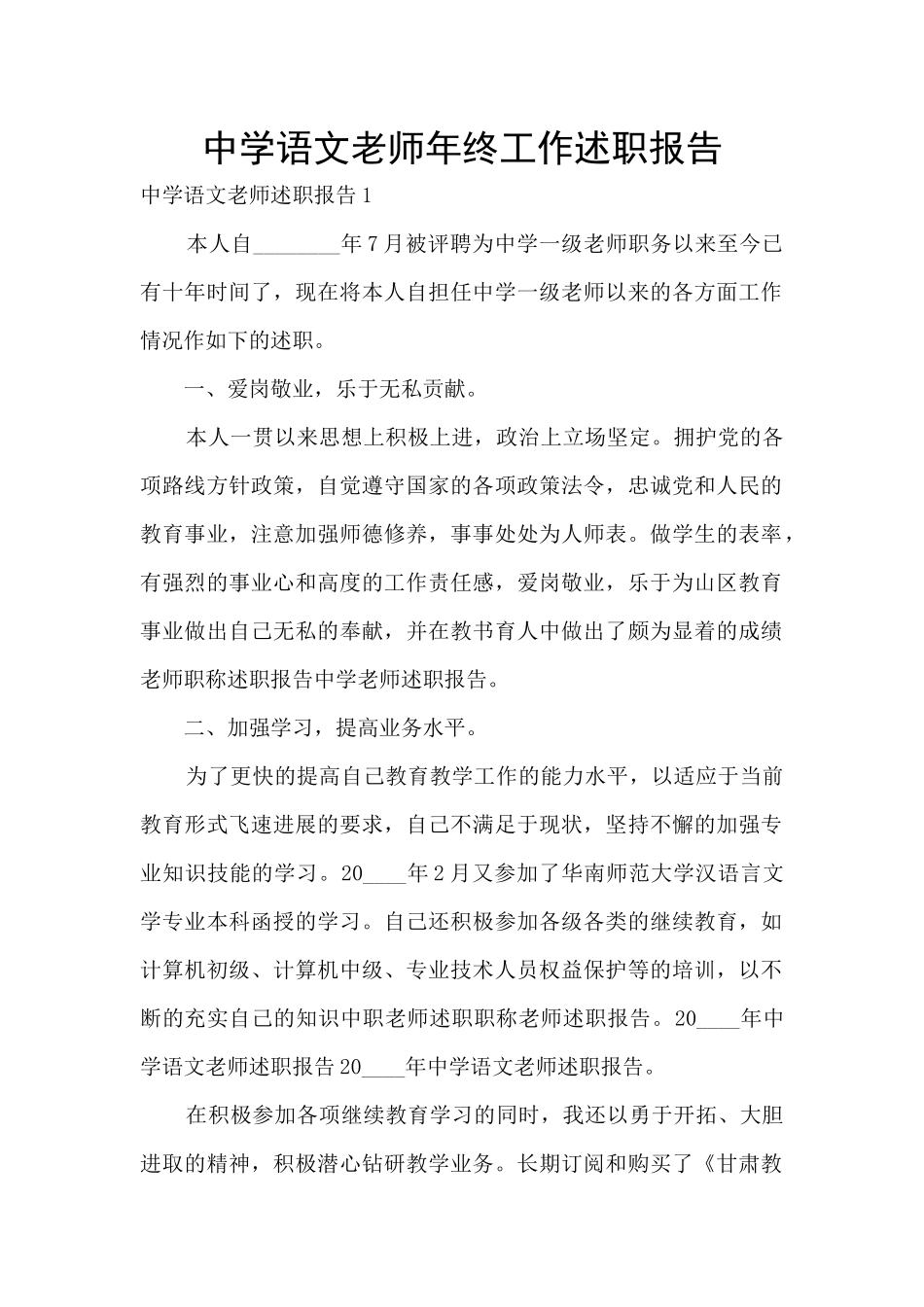 中学语文教师年终工作述职报告_第1页