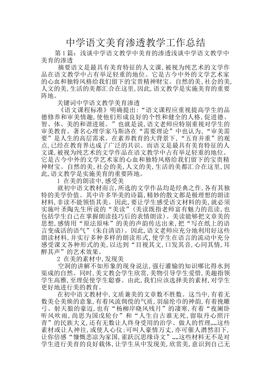 中学语文美育渗透教学工作总结_第1页