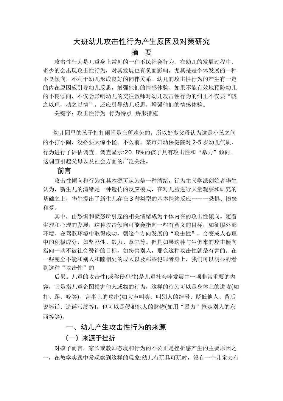大班幼儿攻击性行为产生原因及对策研究分析  学前教育专业_第1页