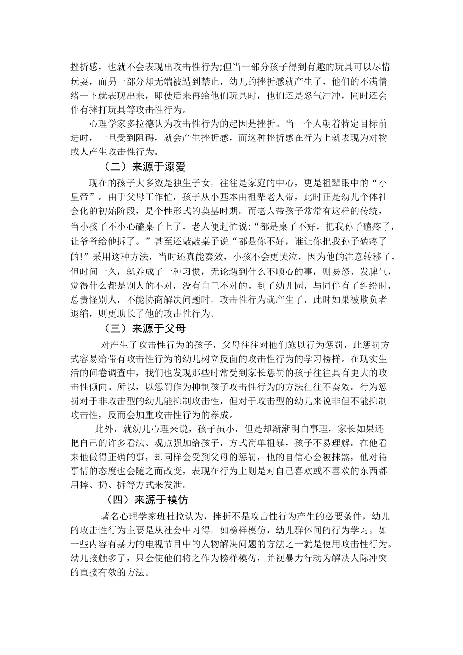 大班幼儿攻击性行为产生原因及对策研究分析  学前教育专业_第2页