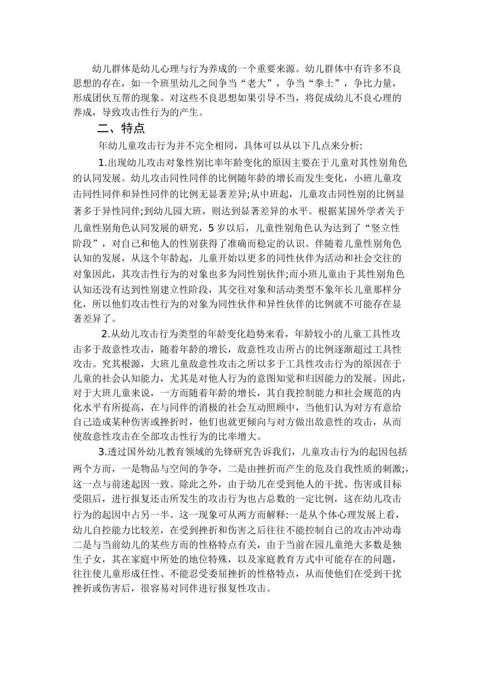 大班幼儿攻击性行为产生原因及对策研究分析  学前教育专业_第3页