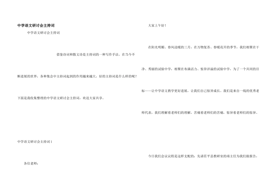 中学语文研讨会主持词_第1页