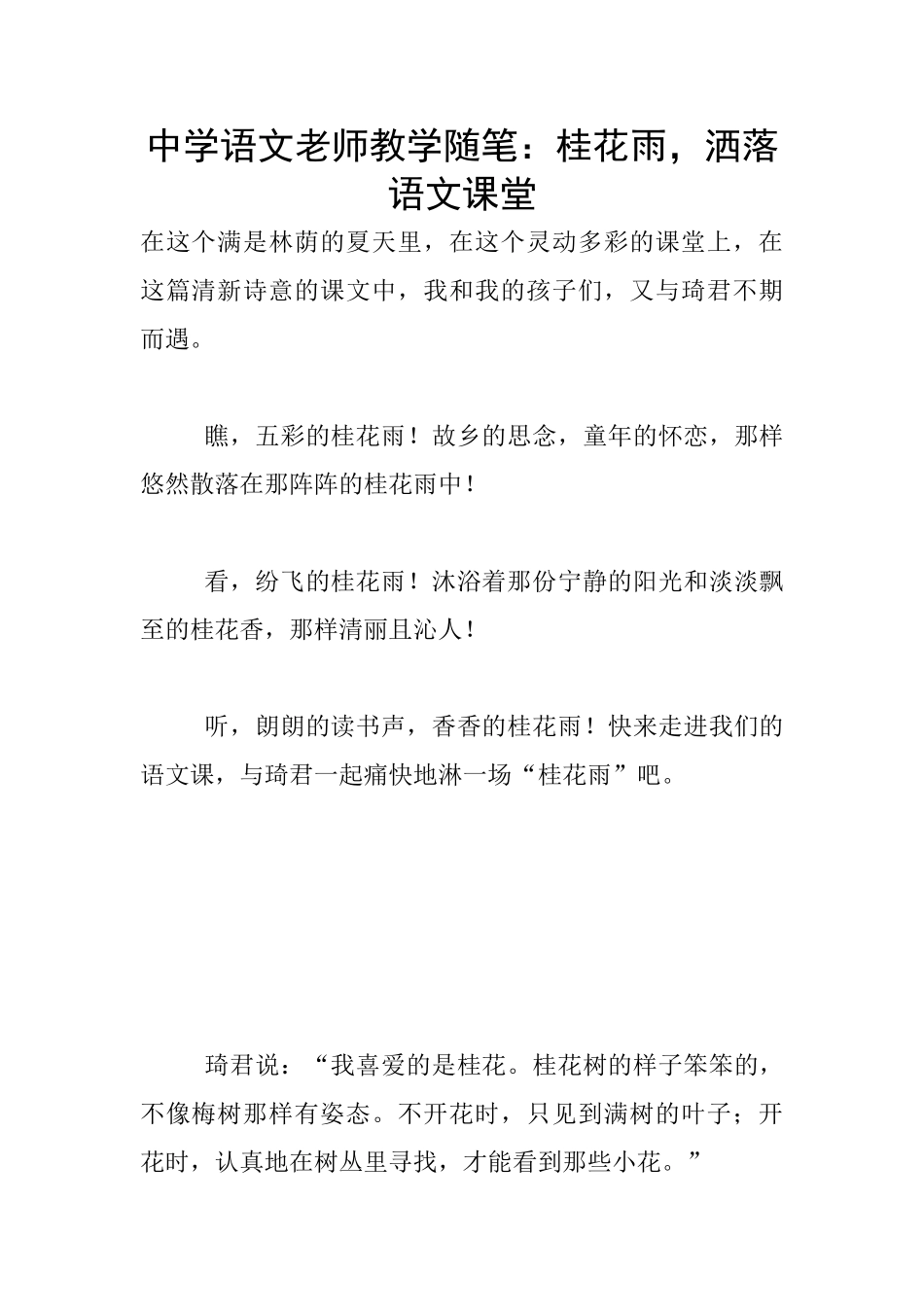 中学语文老师教学随笔：桂花雨-洒落语文课堂_第1页