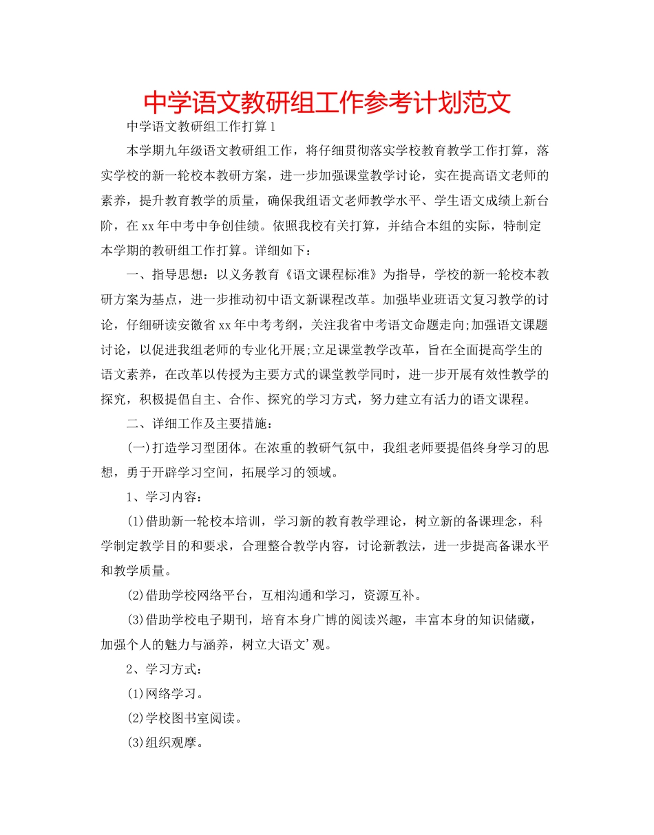 中学语文教研组工作参考计划范文_第1页